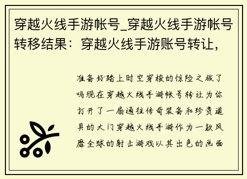 穿越火线手游帐号_穿越火线手游帐号转移结果：穿越火线手游账号转让，稀有道具等你来拿