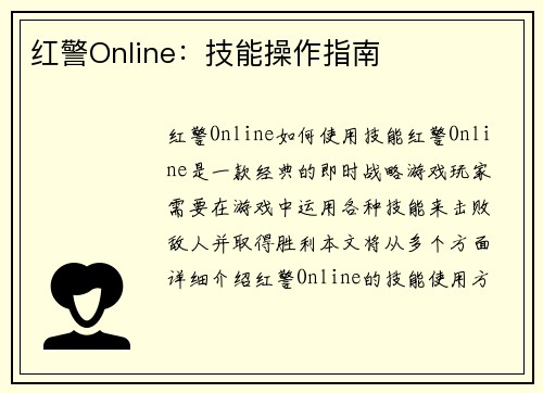 红警Online：技能操作指南
