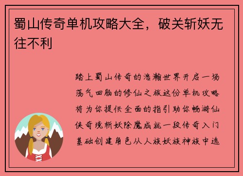 蜀山传奇单机攻略大全，破关斩妖无往不利