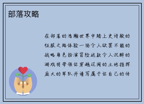 部落攻略