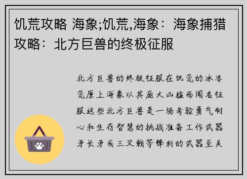 饥荒攻略 海象;饥荒,海象：海象捕猎攻略：北方巨兽的终极征服