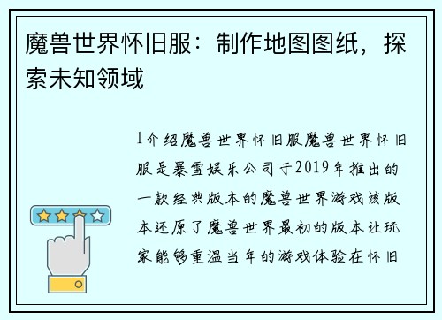 魔兽世界怀旧服：制作地图图纸，探索未知领域