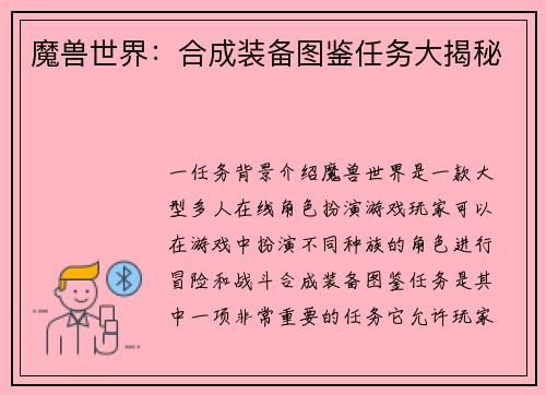 魔兽世界：合成装备图鉴任务大揭秘